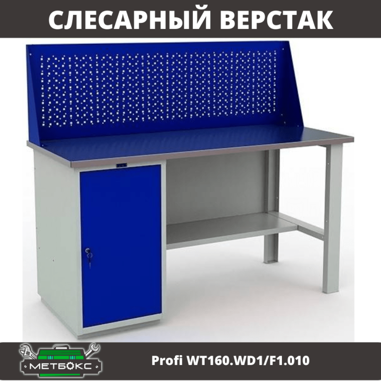 Верстак Profi WT160.WD1/F1.010 (WB 160Sh + WD1 + WS) купить в Великом Новгороде Верстак Profi WT160.WD1/F1.010 (WB 160Sh + WD1 + WS) купить в Великом Новгороде