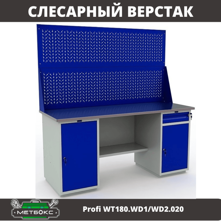 Верстак Profi WT180.WD1/WD2.020 купить в Великом Новгороде Верстак Profi WT180.WD1/WD2.020 купить в Великом Новгороде