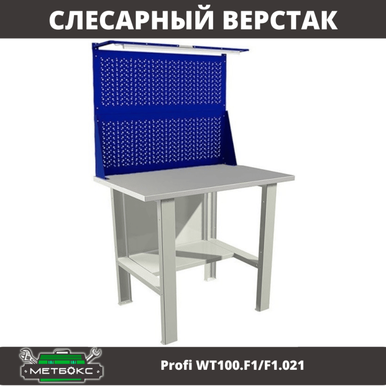 Верстак Profi WT100.F1/F1.021 купить в Великом Новгороде Верстак Profi WT100.F1/F1.021 купить в Великом Новгороде