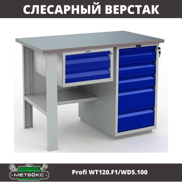 Верстак Profi WT120.F1/WD5.100 купить в Великом Новгороде Верстак Profi WT120.F1/WD5.100 купить в Великом Новгороде