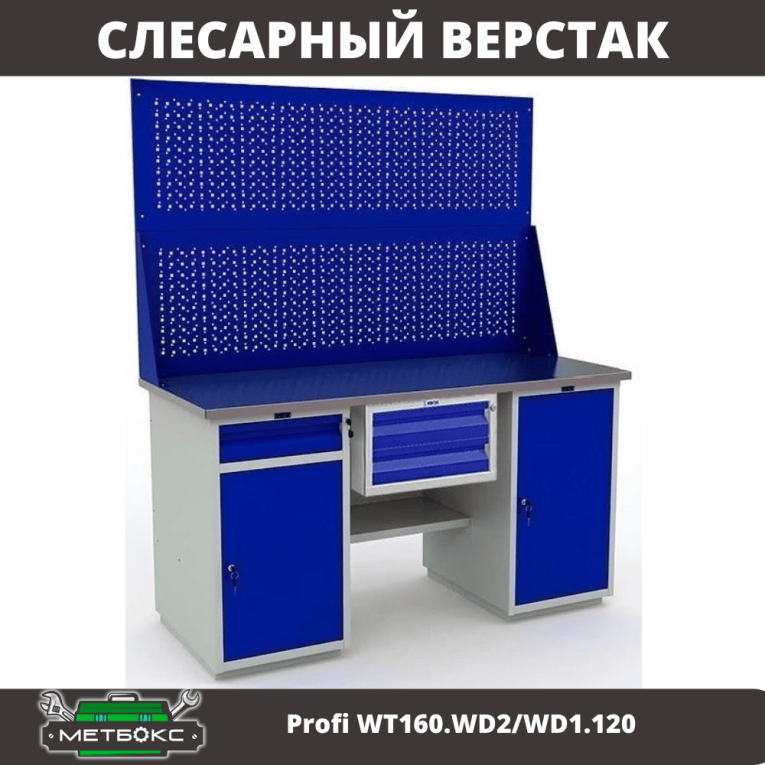 Верстак Profi WT160.WD2/WD1.120 купить в Великом Новгороде Верстак Profi WT160.WD2/WD1.120 купить в Великом Новгороде