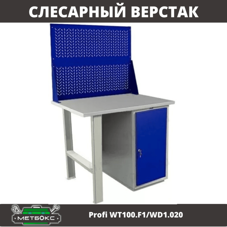 Верстак Profi WT100.F1/WD1.020 купить в Великом Новгороде Верстак Profi WT100.F1/WD1.020 купить в Великом Новгороде