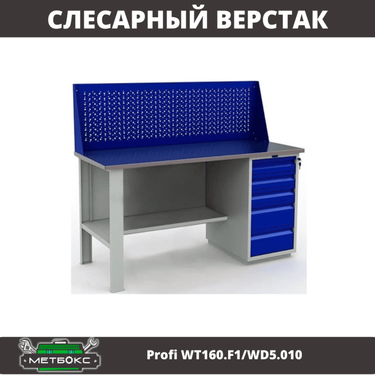 Верстак Profi WT160.F1/WD5.010 купить в Великом Новгороде Верстак Profi WT160.F1/WD5.010 купить в Великом Новгороде