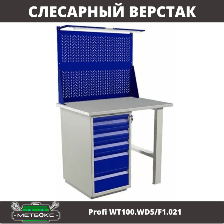 Верстак Profi WT100.WD5/F1.021 купить в Великом Новгороде Верстак Profi WT100.WD5/F1.021 купить в Великом Новгороде