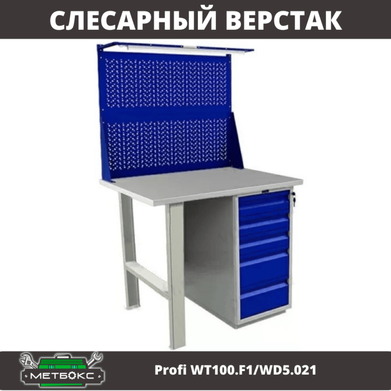 Верстак Profi WT100.F1/WD5.021 купить в Великом Новгороде Верстак Profi WT100.F1/WD5.021 купить в Великом Новгороде