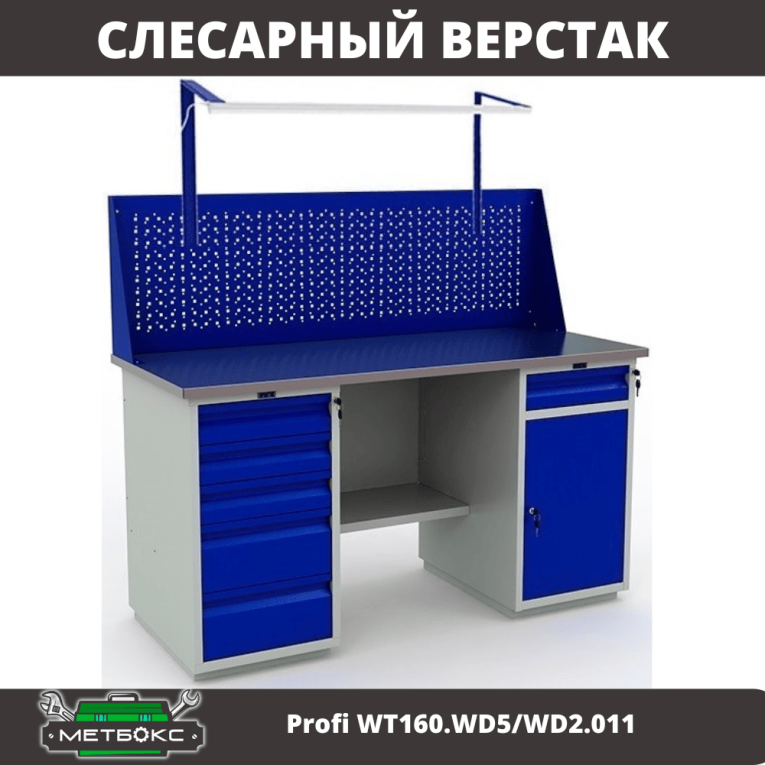 Верстак Profi WT160.WD5/WD2.011 купить в Великом Новгороде