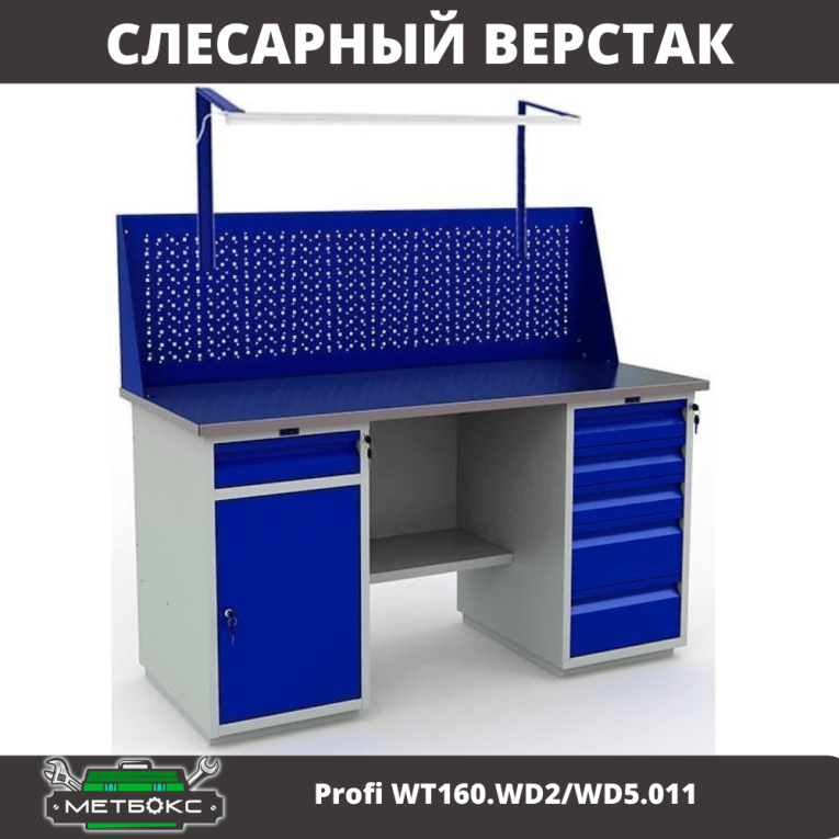 Верстак Profi WT160.WD2/WD5.011 купить в Великом Новгороде Верстак Profi WT160.WD2/WD5.011 купить в Великом Новгороде