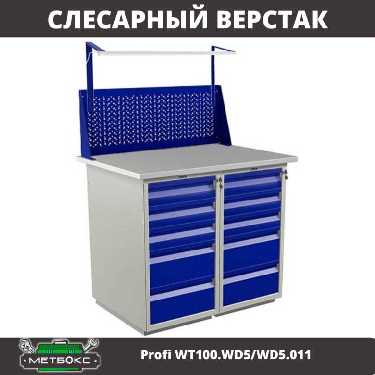 Верстак Profi WT100.WD5/WD5.011 купить в Великом Новгороде Верстак Profi WT100.WD5/WD5.011 купить в Великом Новгороде