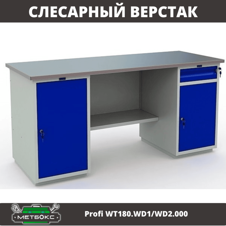 Верстак Profi WT180.WD1/WD2.000 (WB 180Sh + WD1 + WD2) купить в Великом Новгороде Верстак Profi WT180.WD1/WD2.000 (WB 180Sh + WD1 + WD2) купить в Великом Новгороде