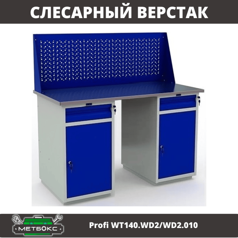 Верстак Profi WT140.WD2/WD2.010 купить в Великом Новгороде Верстак Profi WT140.WD2/WD2.010 купить в Великом Новгороде
