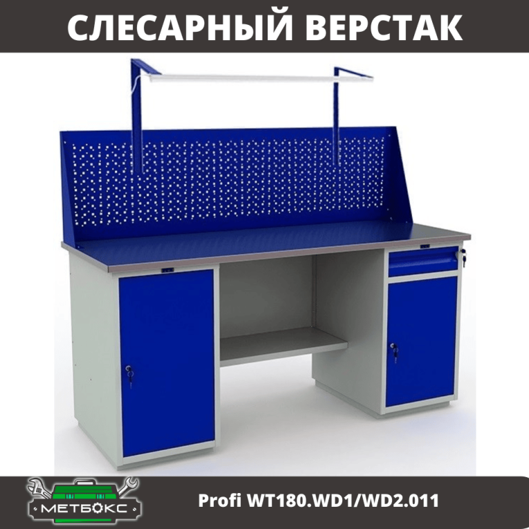Верстак Profi WT180.WD1/WD2.011 купить в Великом Новгороде Верстак Profi WT180.WD1/WD2.011 купить в Великом Новгороде