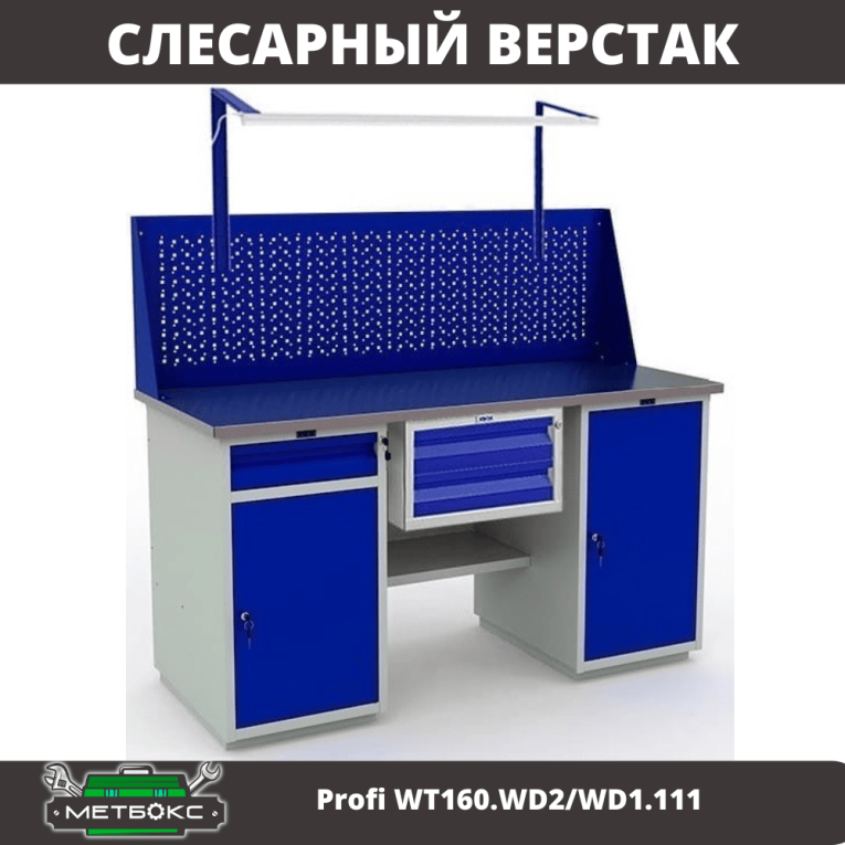 Верстак Profi WT160.WD2/WD1.111 купить в Великом Новгороде Верстак Profi WT160.WD2/WD1.111 купить в Великом Новгороде