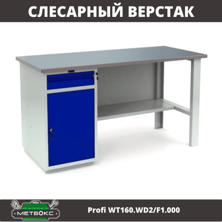 Верстак Profi WT160.WD2/F1.000 (WB 160Sh + WD2) купить в Великом Новгороде Верстак Profi WT160.WD2/F1.000 (WB 160Sh + WD2) купить в Великом Новгороде
