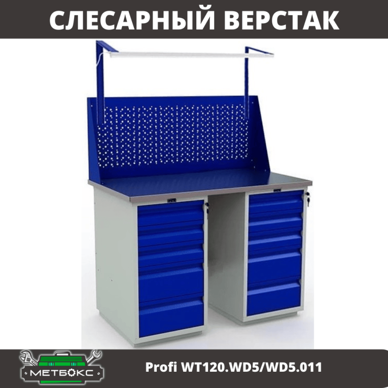 Верстак Profi WT120.WD5/WD5.011 купить в Великом Новгороде Верстак Profi WT120.WD5/WD5.011 купить в Великом Новгороде