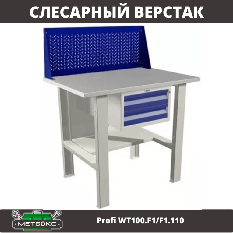 Верстак Profi WT100.F1/F1.110 купить в Великом Новгороде Верстак Profi WT100.F1/F1.110 купить в Великом Новгороде