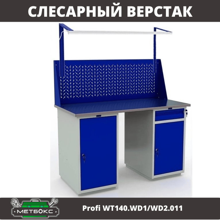 Верстак Profi WT140.WD1/WD2.011 купить в Великом Новгороде Верстак Profi WT140.WD1/WD2.011 купить в Великом Новгороде