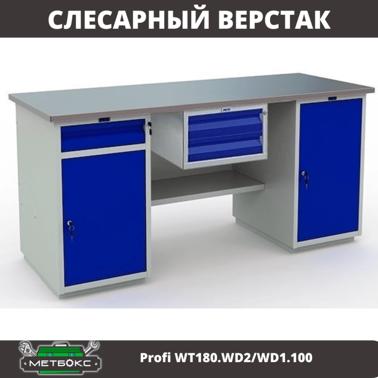 Верстак Profi WT180.WD2/WD1.100 купить в Великом Новгороде Верстак Profi WT180.WD2/WD1.100 купить в Великом Новгороде