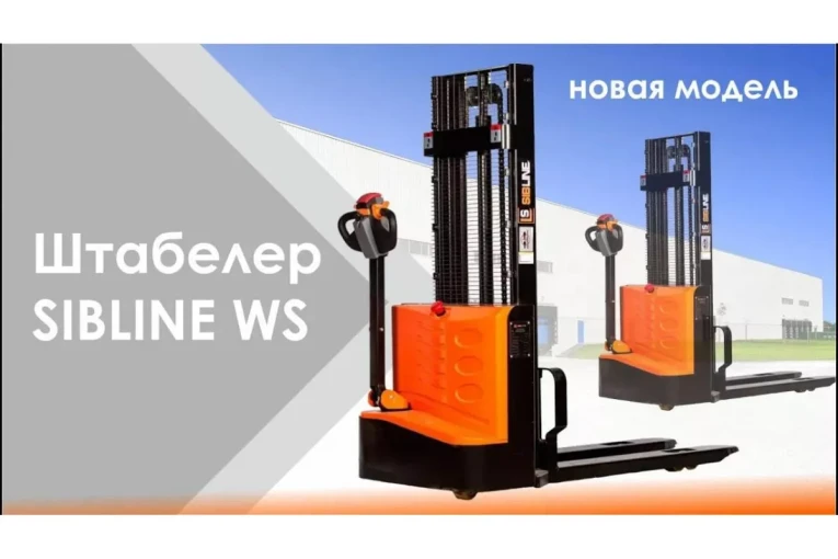 Штабелер электрический самоходный, поводковый 1,5 т - 3 м Вилы: 1150 , Гелевая АКБ, WS1530 SIBLINE купить в Великом Новгороде Штабелер электрический самоходный, поводковый 1,5 т - 3 м Вилы: 1150 , Гелевая АКБ, WS1530 SIBLINE купить в Великом Новгороде