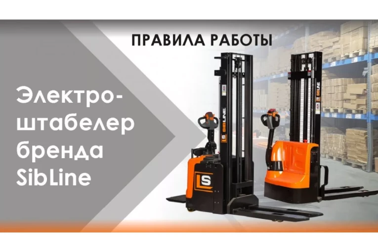 Штабелер электрический самоходный, поводковый 1,5 т - 3 м Вилы: 1150 , Гелевая АКБ, WS1530 SIBLINE купить в Великом Новгороде Штабелер электрический самоходный, поводковый 1,5 т - 3 м Вилы: 1150 , Гелевая АКБ, WS1530 SIBLINE купить в Великом Новгороде