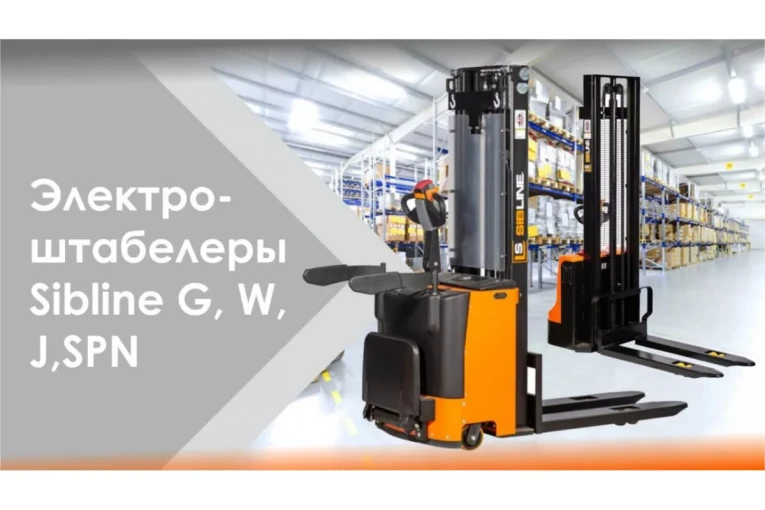 Штабелер электрический самоходный, поводковый 1,5 т - 3 м Вилы: 1150 , Гелевая АКБ, WS1530 SIBLINE купить в Великом Новгороде Штабелер электрический самоходный, поводковый 1,5 т - 3 м Вилы: 1150 , Гелевая АКБ, WS1530 SIBLINE купить в Великом Новгороде