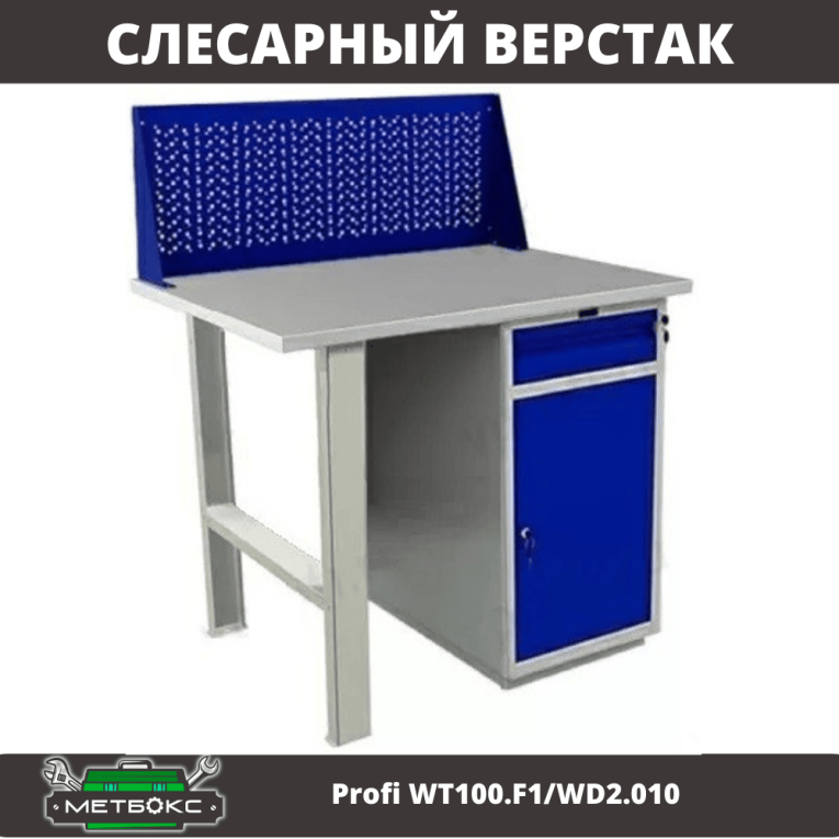 Верстак Profi WT100.F1/WD2.010 купить в Великом Новгороде Верстак Profi WT100.F1/WD2.010 купить в Великом Новгороде