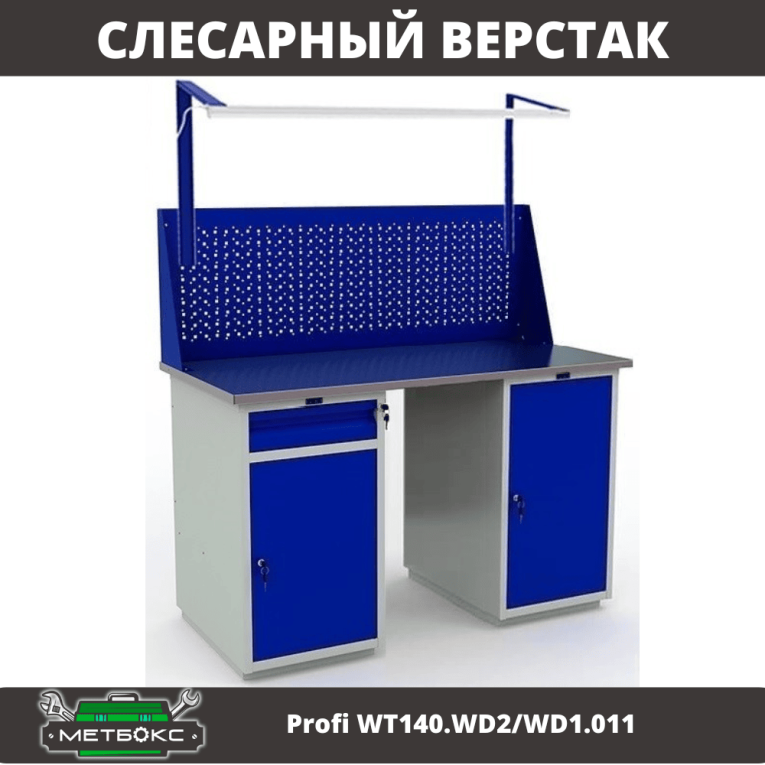 Верстак Profi WT140.WD2/WD1.011 купить в Великом Новгороде Верстак Profi WT140.WD2/WD1.011 купить в Великом Новгороде