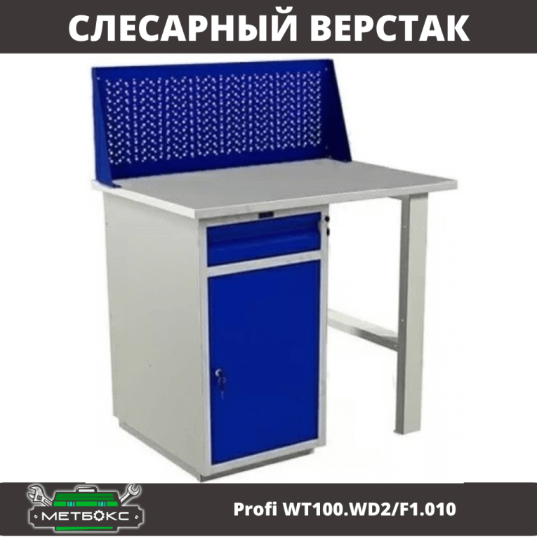 Верстак Profi WT100.WD2/F1.010 купить в Великом Новгороде Верстак Profi WT100.WD2/F1.010 купить в Великом Новгороде