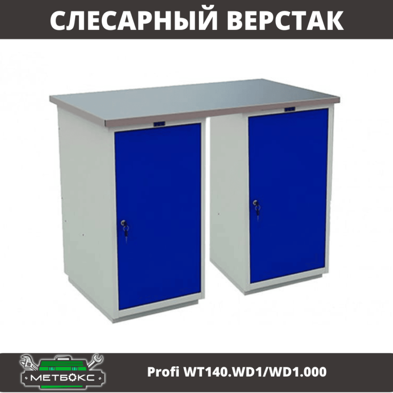 Верстак Profi WT140.WD1/WD1.000 купить в Великом Новгороде Верстак Profi WT140.WD1/WD1.000 купить в Великом Новгороде