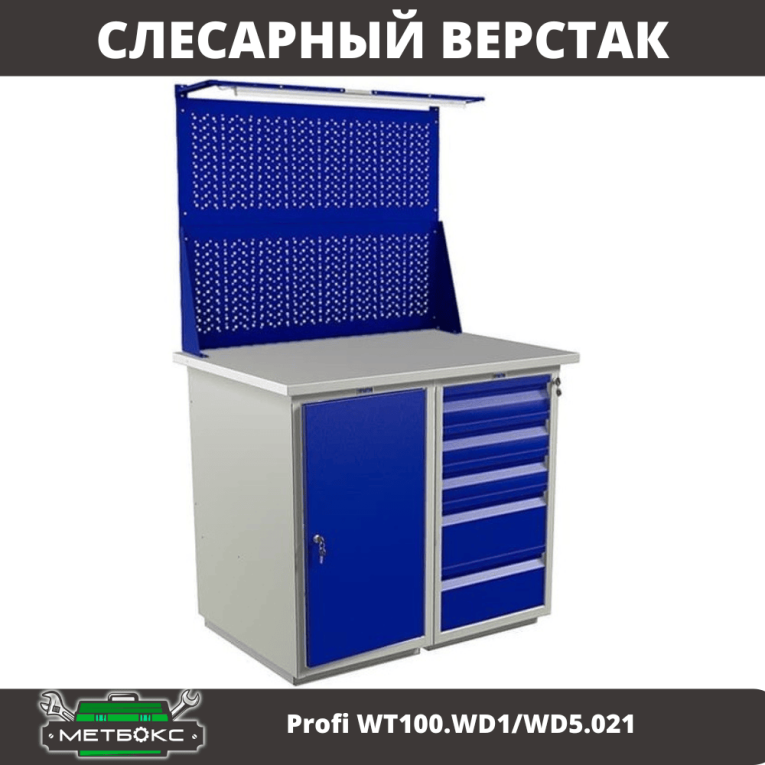 Верстак Profi WT100.WD1/WD5.021 купить в Великом Новгороде Верстак Profi WT100.WD1/WD5.021 купить в Великом Новгороде