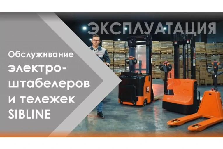 Штабелер электрический самоходный 1,5 т - 3 м Вилы: 1150 , Гелевая АКБ, CL1530JB SIBLINE купить в Великом Новгороде Штабелер электрический самоходный 1,5 т - 3 м Вилы: 1150 , Гелевая АКБ, CL1530JB SIBLINE купить в Великом Новгороде