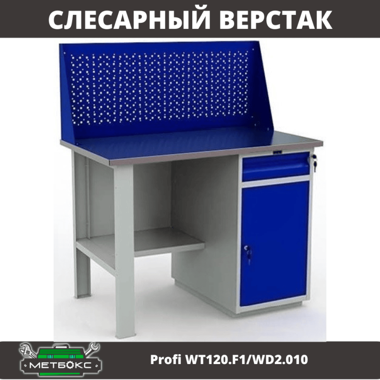 Верстак Profi WT120.F1/WD2.010 купить в Великом Новгороде Верстак Profi WT120.F1/WD2.010 купить в Великом Новгороде