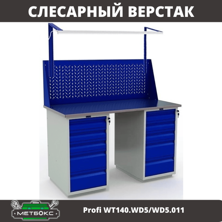 Верстак Profi WT140.WD5/WD5.011 купить в Великом Новгороде