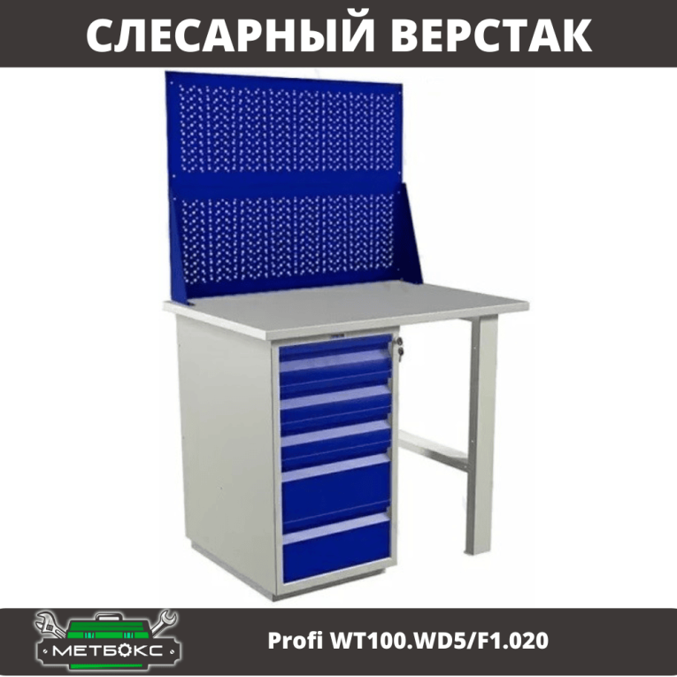Верстак Profi WT100.WD5/F1.020 купить в Великом Новгороде Верстак Profi WT100.WD5/F1.020 купить в Великом Новгороде
