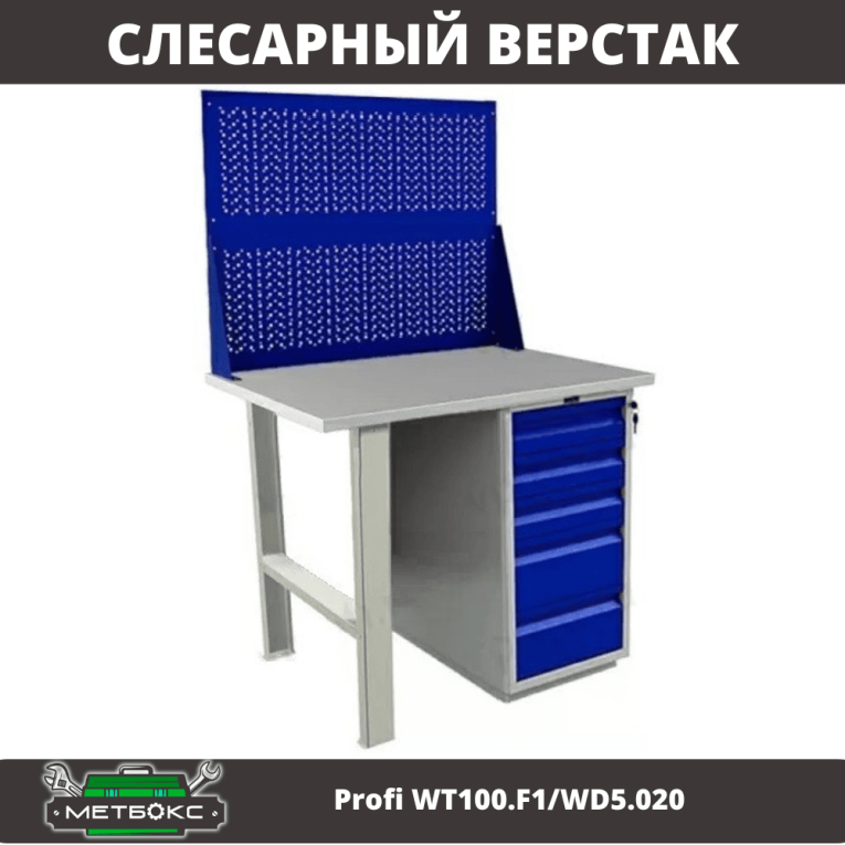 Верстак Profi WT100.F1/WD5.020 купить в Великом Новгороде Верстак Profi WT100.F1/WD5.020 купить в Великом Новгороде