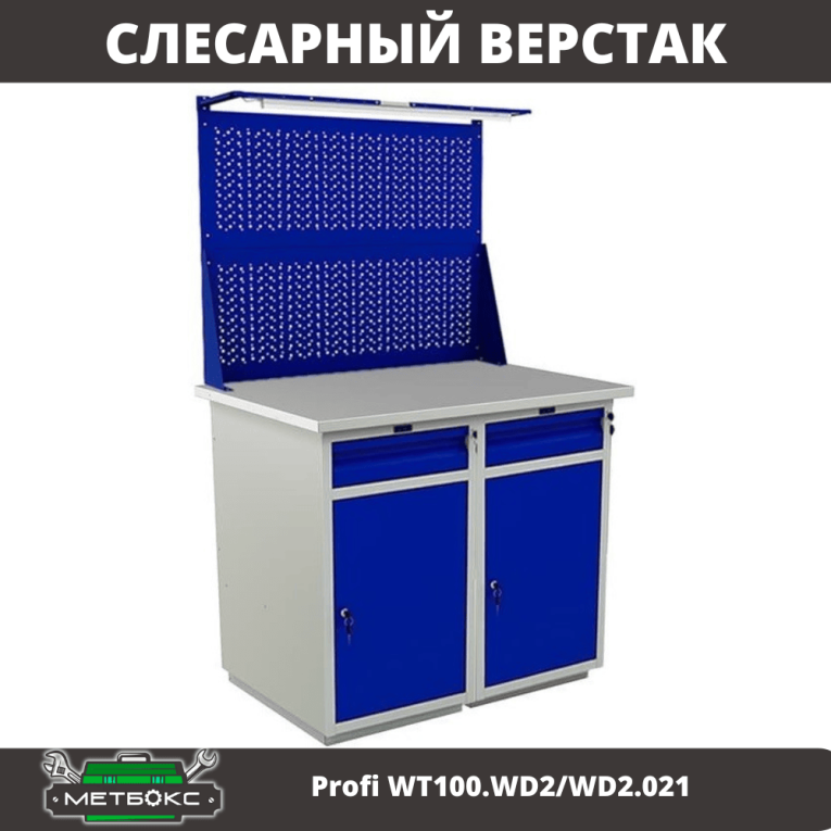 Верстак Profi WT100.WD2/WD2.021 купить в Великом Новгороде Верстак Profi WT100.WD2/WD2.021 купить в Великом Новгороде