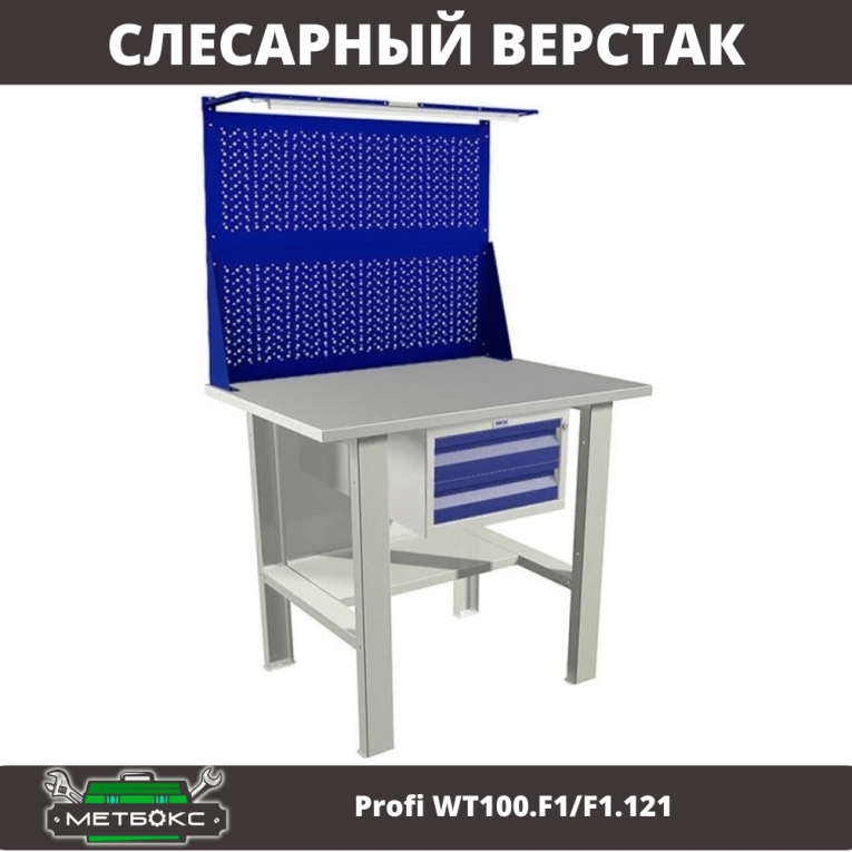 Верстак Profi WT100.F1/F1.121 купить в Великом Новгороде Верстак Profi WT100.F1/F1.121 купить в Великом Новгороде