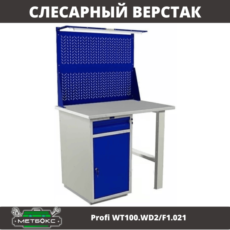 Верстак Profi WT100.WD2/F1.021 купить в Великом Новгороде Верстак Profi WT100.WD2/F1.021 купить в Великом Новгороде