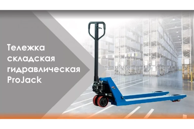 Гидравлическая тележка (рокла) AC, 2,5 т, Вилы: 1150 Х 540, PRO JACK, полиуретановые колеса купить в Великом Новгороде