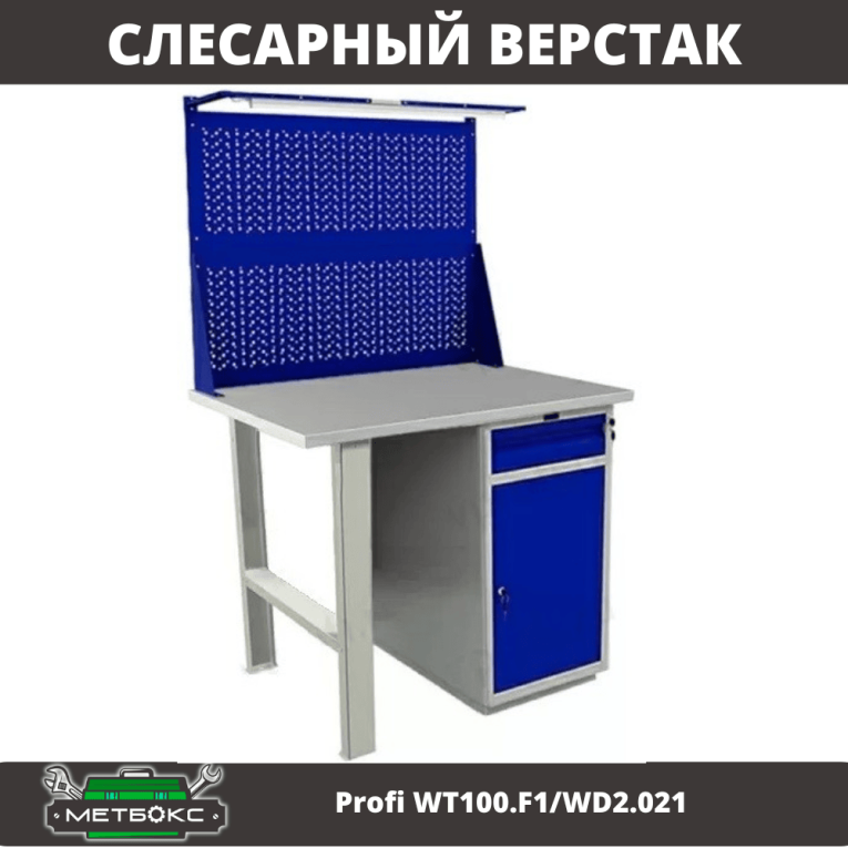 Верстак Profi WT100.F1/WD2.021 купить в Великом Новгороде Верстак Profi WT100.F1/WD2.021 купить в Великом Новгороде