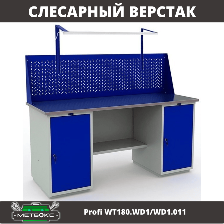 Верстак Profi WT180.WD1/WD1.011 купить в Великом Новгороде Верстак Profi WT180.WD1/WD1.011 купить в Великом Новгороде