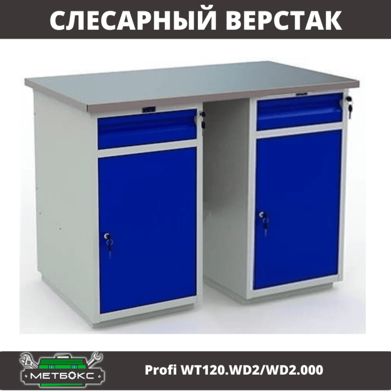 Верстак Profi WT120.WD2/WD2.000 купить в Великом Новгороде Верстак Profi WT120.WD2/WD2.000 купить в Великом Новгороде