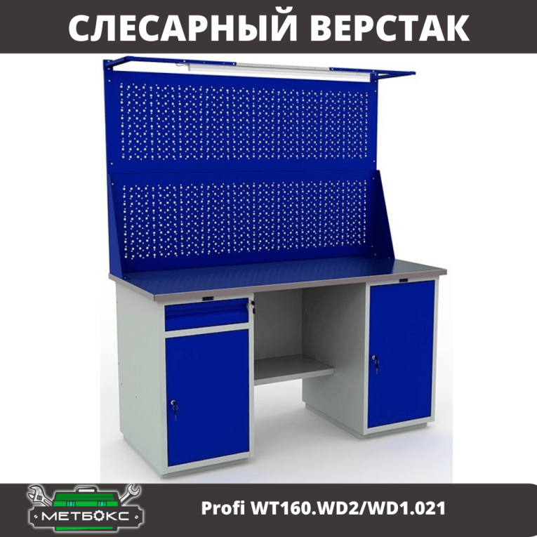 Верстак Profi WT160.WD2/WD1.021 купить в Великом Новгороде Верстак Profi WT160.WD2/WD1.021 купить в Великом Новгороде
