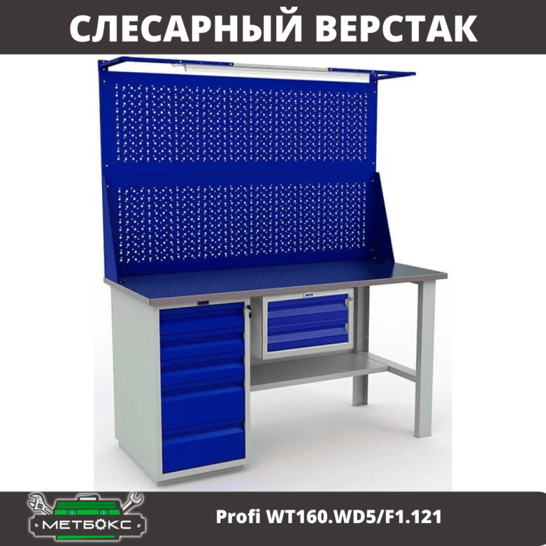 Верстак Profi WT160.WD5/F1.121 купить в Великом Новгороде Верстак Profi WT160.WD5/F1.121 купить в Великом Новгороде