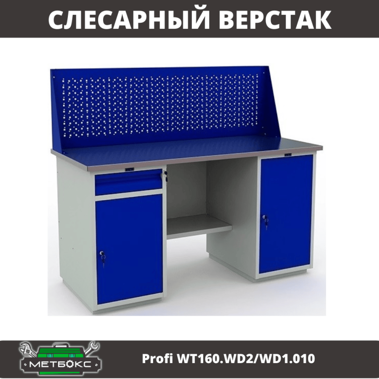 Верстак Profi WT160.WD2/WD1.010 купить в Великом Новгороде Верстак Profi WT160.WD2/WD1.010 купить в Великом Новгороде