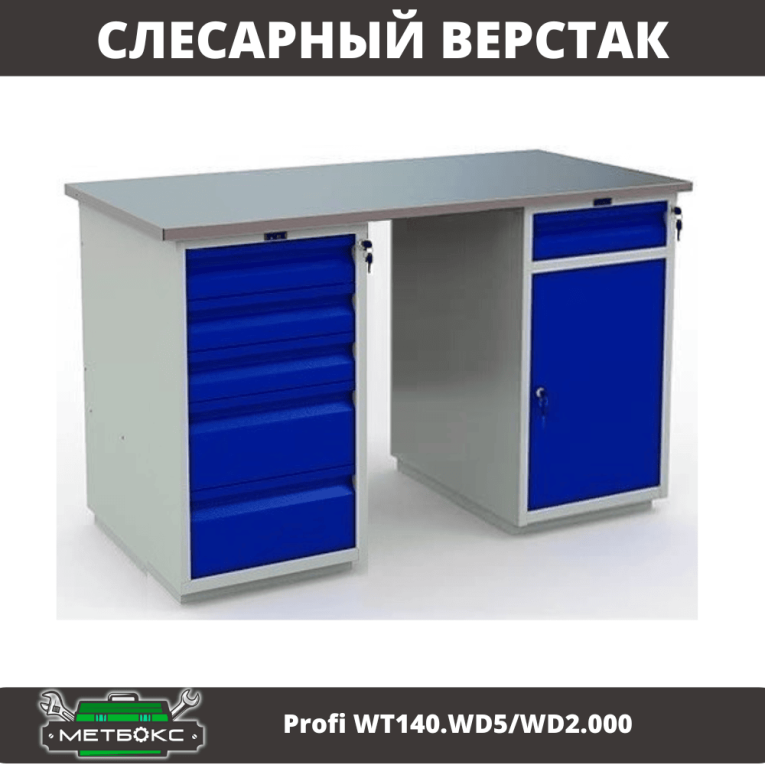 Верстак Profi WT140.WD5/WD2.000 купить в Великом Новгороде Верстак Profi WT140.WD5/WD2.000 купить в Великом Новгороде