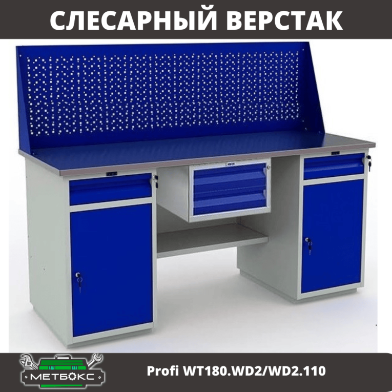 Верстак Profi WT180.WD2/WD2.110 купить в Великом Новгороде Верстак Profi WT180.WD2/WD2.110 купить в Великом Новгороде