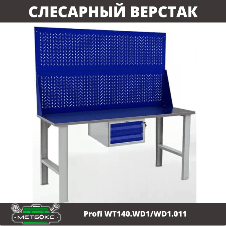Верстак Profi WT140.WD1/WD1.011 купить в Великом Новгороде Верстак Profi WT140.WD1/WD1.011 купить в Великом Новгороде