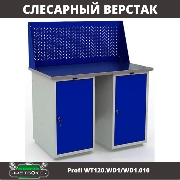 Верстак Profi WT120.WD1/WD1.010 купить в Великом Новгороде Верстак Profi WT120.WD1/WD1.010 купить в Великом Новгороде