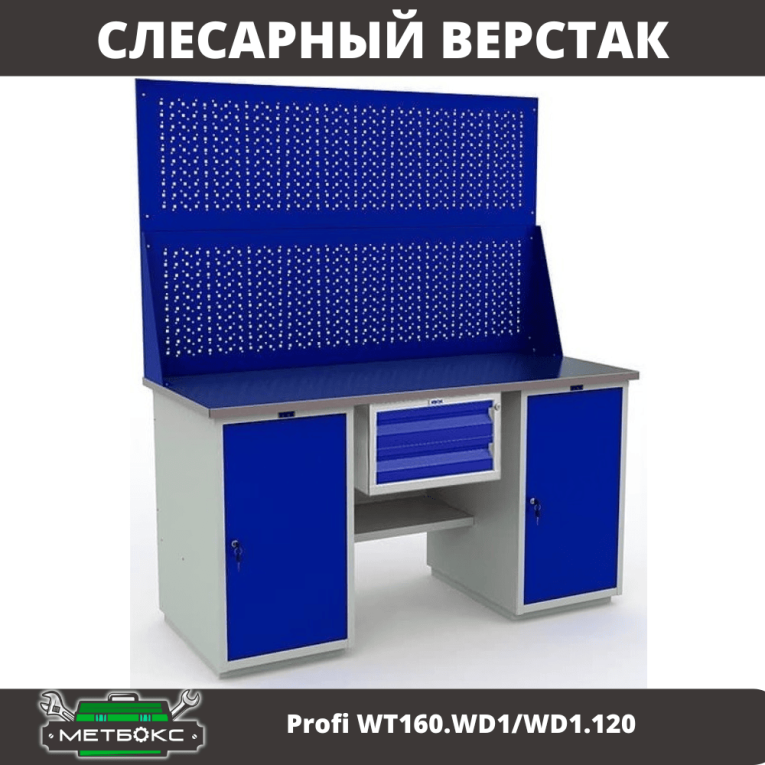 Верстак Profi WT160.WD1/WD1.120 купить в Великом Новгороде Верстак Profi WT160.WD1/WD1.120 купить в Великом Новгороде