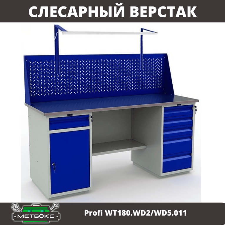 Верстак Profi WT180.WD2/WD5.011 купить в Великом Новгороде